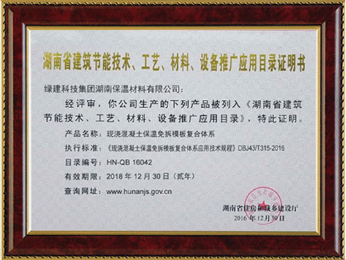 湖南省建筑節(jié)能技術、工藝、材料、設備推廣應用目錄證明書