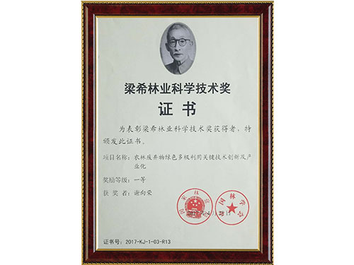 梁希林業(yè)科學技術獎證書
